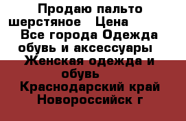 Продаю пальто шерстяное › Цена ­ 3 500 - Все города Одежда, обувь и аксессуары » Женская одежда и обувь   . Краснодарский край,Новороссийск г.